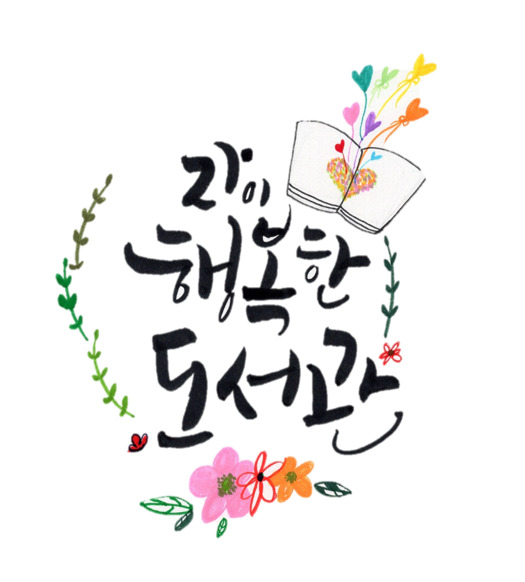 자이행복한도서관